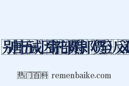 别唐十五诫，因寄礼部贾侍郎（贾至）反义词是什么意思的图片